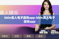 bbin真人电子游戏app-bbin真人电子游戏app