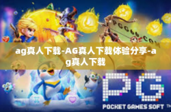 ag真人下载-AG真人下载体验分享-ag真人下载