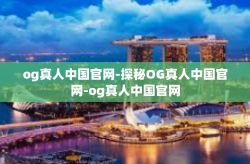 og真人中国官网-探秘OG真人中国官网-og真人中国官网