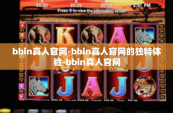 bbin真人官网-bbin真人官网的独特体验-bbin真人官网