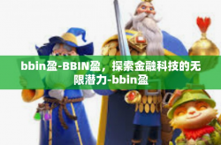 bbin盈-BBIN盈，探索金融科技的无限潜力-bbin盈