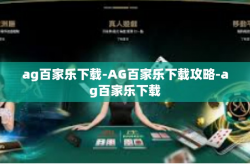ag百家乐下载-AG百家乐下载攻略-ag百家乐下载