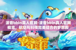波音bbin真人官网-波音bbin真人官网概览,航空与科技完美结合的梦想殿堂-波音bbin真人官网