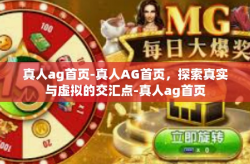 真人ag首页-真人AG首页，探索真实与虚拟的交汇点-真人ag首页