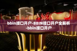 bbin接口开户-BBIN接口开户全解析-bbin接口开户