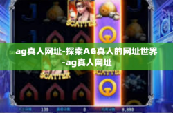 ag真人网址-探索AG真人的网址世界-ag真人网址