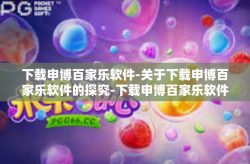 下载申博百家乐软件-关于下载申博百家乐软件的探究-下载申博百家乐软件