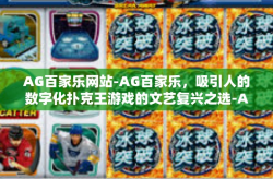 AG百家乐网站-AG百家乐,吸引人的数字化扑克王游戏的文艺复兴之选-AG百家乐网站