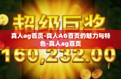 真人ag首页-真人AG首页的魅力与特色-真人ag首页