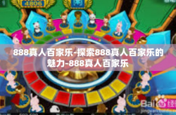 888真人百家乐-探索888真人百家乐的魅力-888真人百家乐