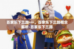 百家乐下三路-一、百家乐下三路概念解析-百家乐下三路