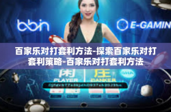 百家乐对打套利方法-探索百家乐对打套利策略-百家乐对打套利方法