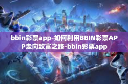 bbin彩票app-如何利用BBIN彩票APP走向致富之路-bbin彩票app