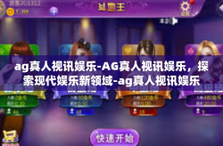 ag真人视讯娱乐-AG真人视讯娱乐，探索现代娱乐新领域-ag真人视讯娱乐