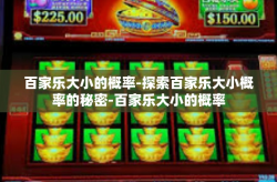 百家乐大小的概率-探索百家乐大小概率的秘密-百家乐大小的概率