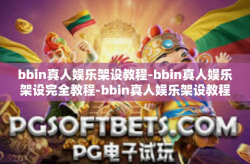 bbin真人娱乐架设教程-bbin真人娱乐架设完全教程-bbin真人娱乐架设教程