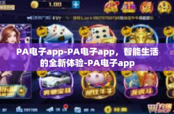 PA电子app-PA电子app,智能生活的全新体验-PA电子app