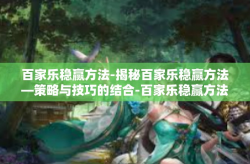 百家乐稳赢方法-揭秘百家乐稳赢方法—策略与技巧的结合-百家乐稳赢方法