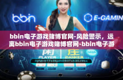 bbin电子游戏赌博官网-风险警示，远离bbin电子游戏赌博官网-bbin电子游戏赌博官网