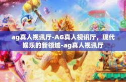 ag真人视讯厅-AG真人视讯厅，现代娱乐的新领域-ag真人视讯厅