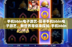 手机bbin电子游艺-探寻手机bbin电子游艺，新世界等你来探知-手机bbin电子游艺
