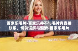 百家乐毛片-百家乐并不与毛片有直接联系，切勿误解与混淆-百家乐毛片