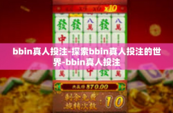 bbin真人投注-探索bbin真人投注的世界-bbin真人投注