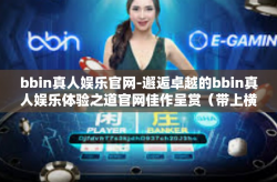bbin真人娱乐官网-邂逅卓越的bbin真人娱乐体验之道官网佳作呈赏(带上横幅口标)bbin真人娱乐官网