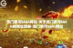 澳门银河bbin网址-关于澳门银河bbin的网址探秘-澳门银河bbin网址