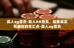 真人ag首页-真人AG首页,探索真实与虚拟的交汇点-真人ag首页