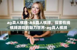 ag真人棋牌-AG真人棋牌，探索在线棋牌游戏的魅力世界-ag真人棋牌