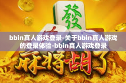bbin真人游戏登录-关于bbin真人游戏的登录体验-bbin真人游戏登录