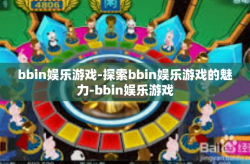 bbin娱乐游戏-探索bbin娱乐游戏的魅力-bbin娱乐游戏