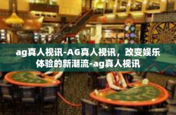 ag真人视讯-AG真人视讯，改变娱乐体验的新潮流-ag真人视讯