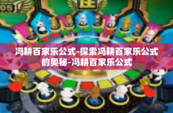 冯耕百家乐公式-探索冯耕百家乐公式的奥秘-冯耕百家乐公式