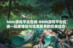 bbin游戏平台在线-BBIN游戏平台在线—玩家体验与优质服务的完美结合-bbin游戏平台在线