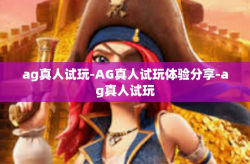 ag真人试玩-AG真人试玩体验分享-ag真人试玩