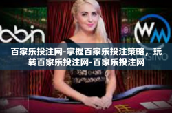 百家乐投注网-掌握百家乐投注策略，玩转百家乐投注网-百家乐投注网