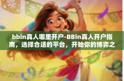 bbin真人哪里开户-BBin真人开户指南，选择合适的平台，开始你的博弈之旅-bbin真人哪里开户