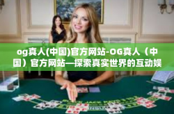 og真人(中国)官方网站-OG真人（中国）官方网站—探索真实世界的互动娱乐体验-og真人(中国)官方网站
