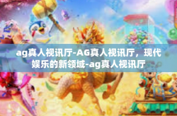 ag真人视讯厅-AG真人视讯厅,现代娱乐的新领域-ag真人视讯厅