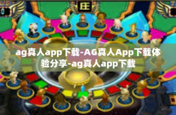 ag真人app下载-AG真人App下载体验分享-ag真人app下载