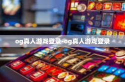 og真人游戏登录-og真人游戏登录