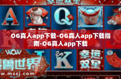 OG真人app下载-OG真人app下载指南-OG真人app下载