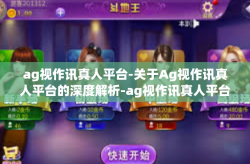 ag视作讯真人平台-关于Ag视作讯真人平台的深度解析-ag视作讯真人平台