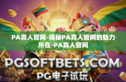 PA真人官网-揭秘PA真人官网的魅力所在-PA真人官网