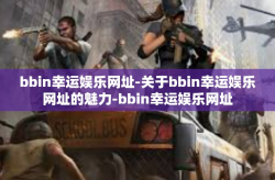bbin幸运娱乐网址-关于bbin幸运娱乐网址的魅力-bbin幸运娱乐网址