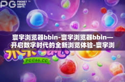 寰宇浏览器bbin-寰宇浏览器bbin—开启数字时代的全新浏览体验-寰宇浏览器bbin