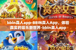 bbin真人app-BBIN真人App，体验真实的娱乐新世界-bbin真人app