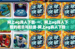 网上ag真人下载-一、网上ag真人下载的概念与起源-网上ag真人下载